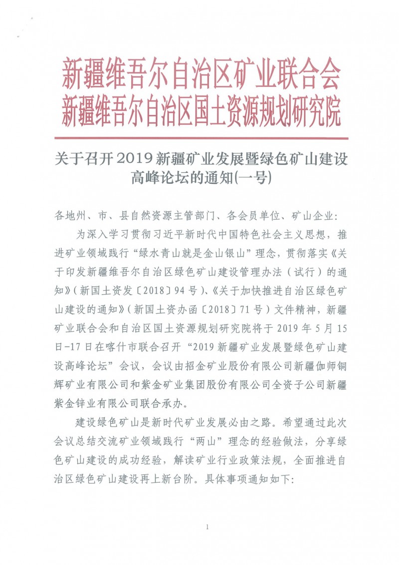 關(guān)于召開2019新疆礦業(yè)發(fā)展暨綠色礦山建設(shè)高峰論壇的通知(一號)_1