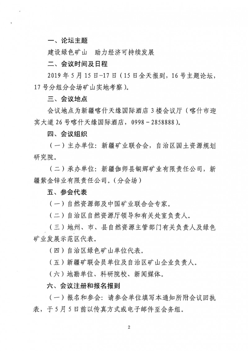 關(guān)于召開2019新疆礦業(yè)發(fā)展暨綠色礦山建設(shè)高峰論壇的通知(一號)_2