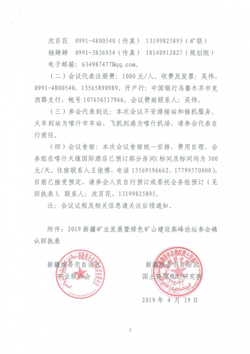 關(guān)于召開2019新疆礦業(yè)發(fā)展暨綠色礦山建設(shè)高峰論壇的通知(一號)_3