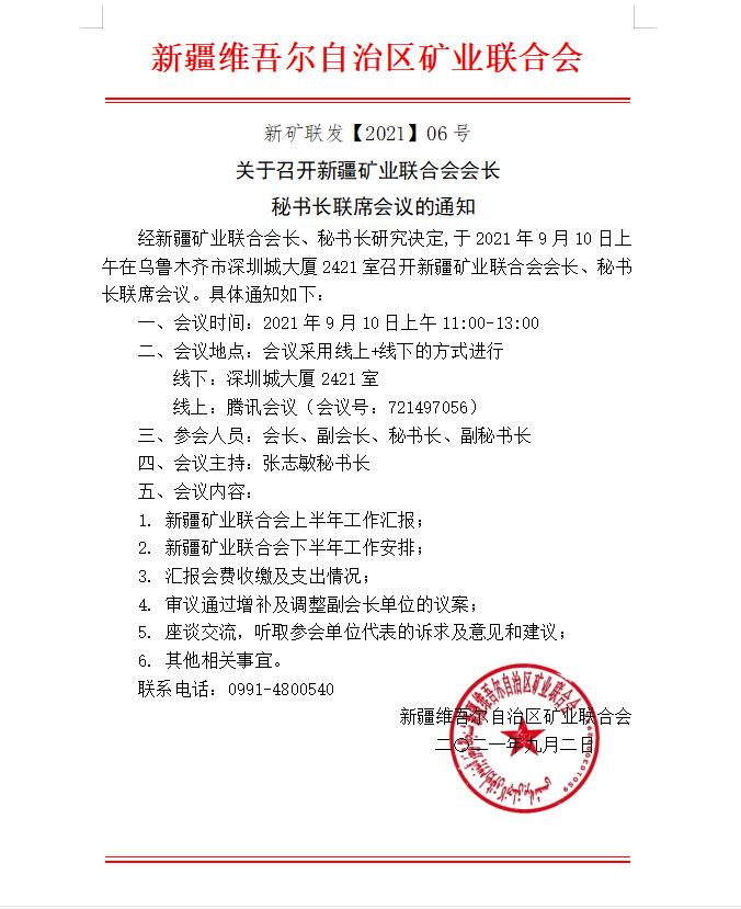 關于召開新疆礦業聯合會會長秘書長聯席會議的通知