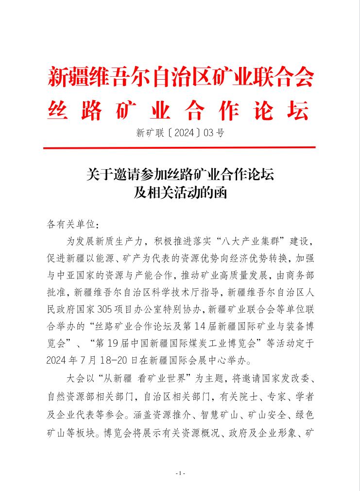 關于邀請參加絲路礦業合作論壇及相關活動的函