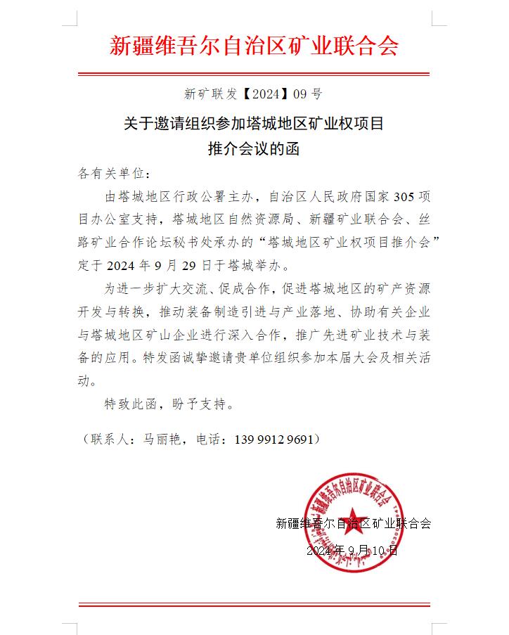 關(guān)于邀請(qǐng)組織參加塔城地區(qū)礦業(yè)權(quán)項(xiàng)目