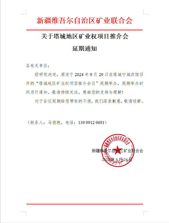 塔城會議延期通知